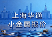 上海华通小金属报价（2025-11-07）