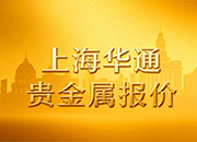 华通白银网-上海华通贵金属报价（2025-11-14）