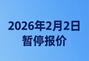 上海华通铂银交易市场关于2026年2月2日暂停报价（结算价）的公告