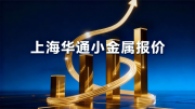 上海华通小金属报价（2026-08-04）