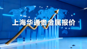 中国白银网-上海华通贵金属报价（2026-08-06）
