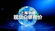 上海华通现货白银结算价（2026-08-10）