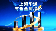 上海华通有色金属报价（2026-08-10）