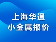 上海华通小金属报价（2026-09-16）