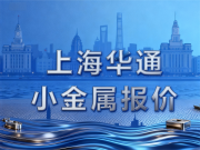 上海华通小金属报价（2026-09-18）