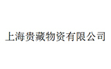 上海贵藏物资有限公司