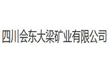四川会东大梁矿业有限公司