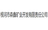 根河市森鑫矿业开发有限责任公司