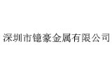 深圳市镱豪金属有限公司