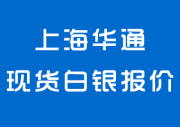 上海华通现货白银行情报价（2018-01-09）