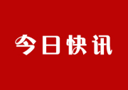 快讯：上海华通现货白银报价-结算平均价（2018-01-17）